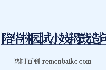 陪华林园试小妓羯鼓造句是什么意思的图片